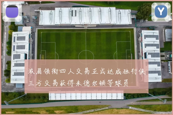 浓眉领衔四人交易正式达成独行侠三方交易获得米德尔顿等球员