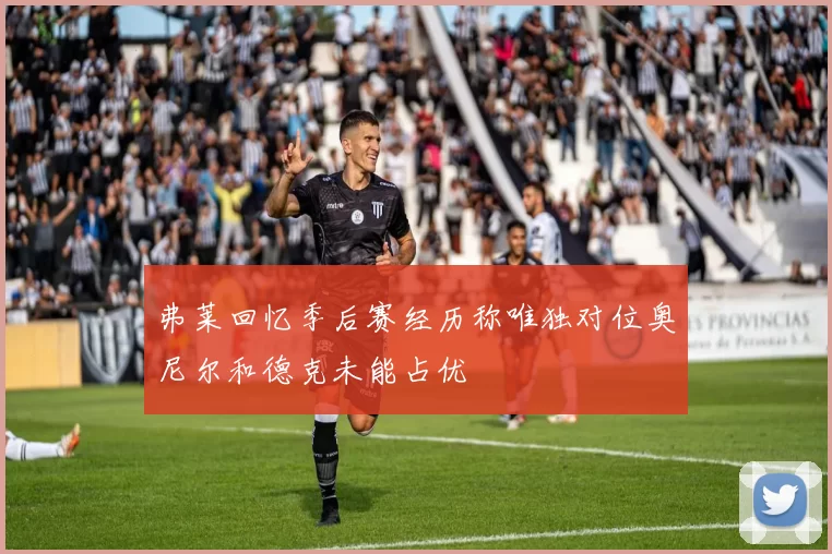 弗莱回忆季后赛经历称唯独对位奥尼尔和德克未能占优