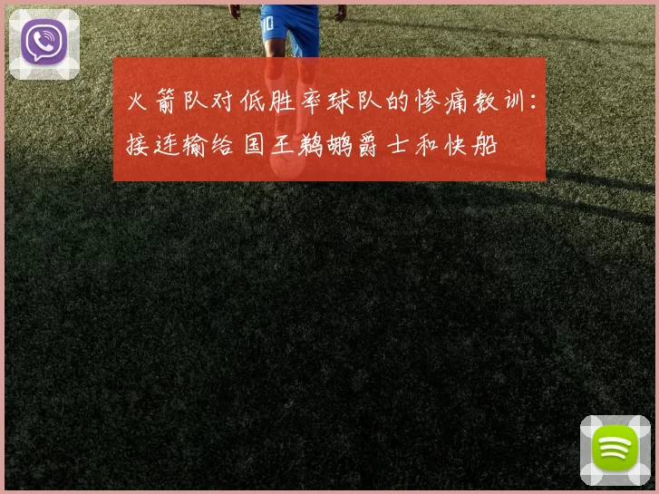 火箭队对低胜率球队的惨痛教训：接连输给国王鹈鹕爵士和快船